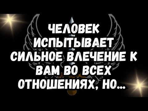 Видео: Человек испытывает сильное влечение к вам во всех отношениях, но...