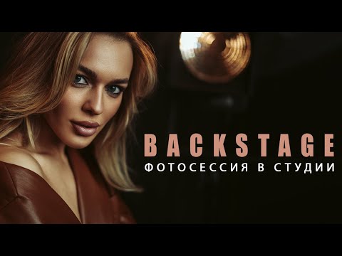 Видео: Студийная фотосессия. Бэкстейдж. Как снимать в студии с естественным светом? | Canon R