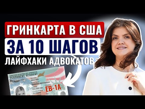 Видео: Как закрыть критерии на визу ЕВ-1А. Как переехать в США в 2025 по визе талантов ЕВ-1А. Адвокат США