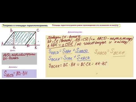 Видео: Теорема о площади параллелограмма. 8 класс