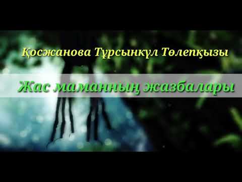 Видео: "Жас маманның жазбалары", 2-бөлім.Авторы:Қосжанова Т.Т
