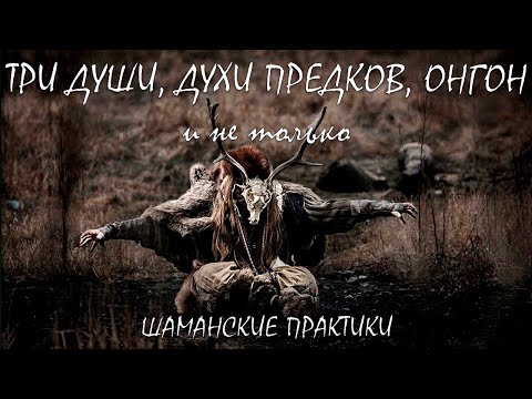 Видео: Три Души, Онгон, Духи Предков