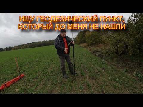 Видео: ПОДТВЕРЖДАЕМ ТОЧНОСТЬ НАШЕЙ РАБОТЫ. Ищем потерянный геодезический пункт