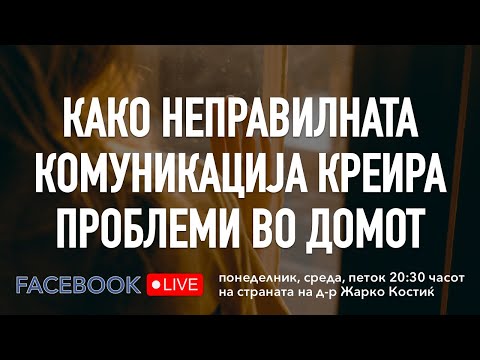 Видео: Како неправилната комуникација креира проблеми во домот