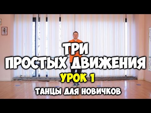 Видео: Как научиться танцевать дома, если ты БРЕВНО!!! 3 ПРОСТЫХ ДВИЖЕНИЯ - УРОК 1 -