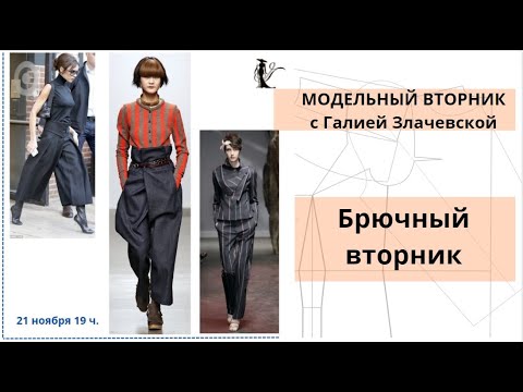 Видео: Модельный вторник  с Галией Злачевской.  Моделирование брюк сезон 2023-24