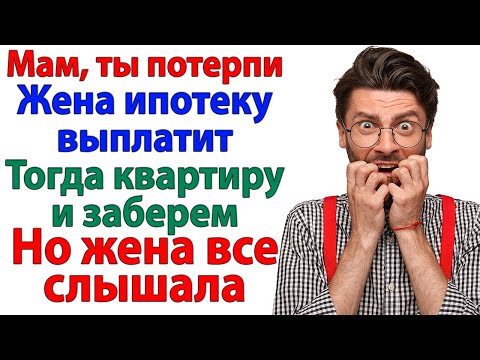 Видео: Муж со свекровью решили меня кинуть с квартирой! Ему досталось вместо квартиры — полпирожка! истории