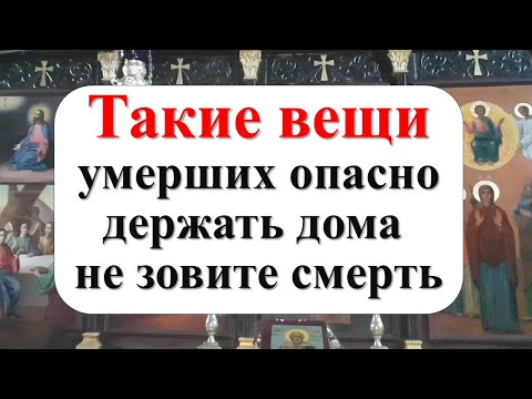 Видео: Они связаны с миром мёртвых. Такие вещи умерших опасно держать и хранить дома,  не зовите смерть