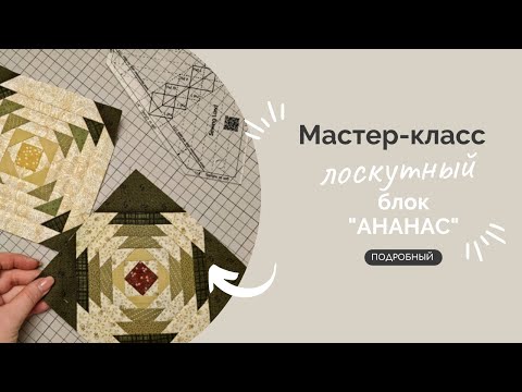 Видео: БЛОК АНАНАС | ПОДРОБНЫЙ МК