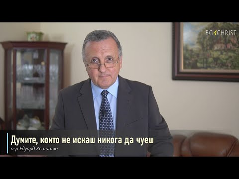 Видео: 07.08.2021 - Думите, които не искаш никога да чуеш