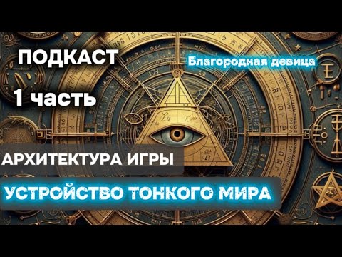 Видео: Главный терминал по управлению реальности || Подкаст || квантовое сознание 