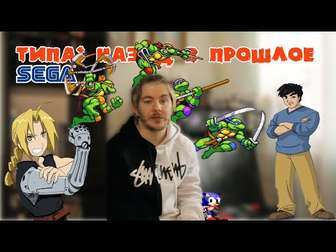 Видео: Типа: Назад в прошлое | Приключения Джеки Чана  | игровая приставка Sega   | Стальной алхимик. 👍