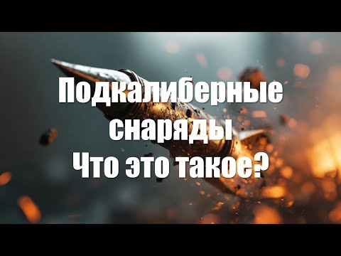 Видео: Подкалиберные снаряды. Что это такое? История и немного War Thunder