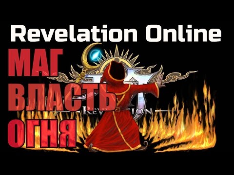 Видео: Revelation Online ► МЕРЦАЮЩАЯ ДОЛИНА►МАГ PVP ► 10x10