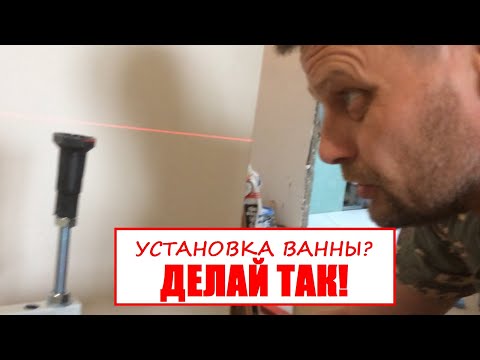 Видео: ВИДЕО СОВЕТ ПО УСТАНОВКИ ВАННЫ AM- PM