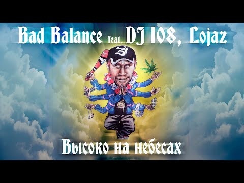 Видео: Bad Balance feat. DJ 108, Lojaz - Высоко на небесах (Official Video)