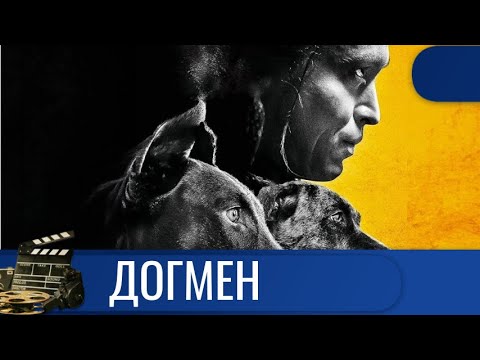 Видео: 🌎ГЛАВНЫЙ ГЕРОЙ ПЫТАЕТСЯ ВЫЖИТЬ В ЖЕСТКОМ МИРЕ ПРИ ПОМОЩИ ЛЮБВИ К СОБАКАМ🔥ДОГМЕН🔥 KINODRAMА