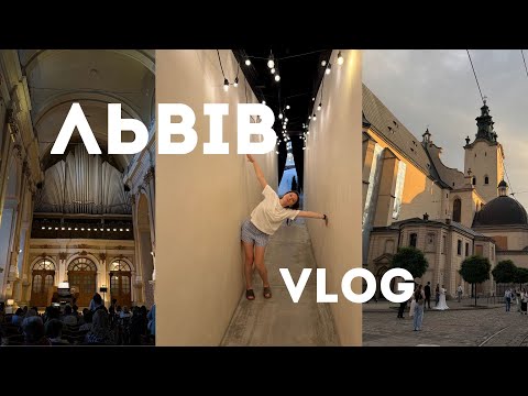 Видео: Львів: початок відпустки. Чому ми знову повертаємось у це місто?