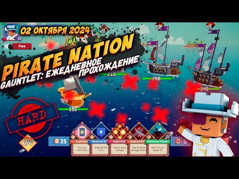 Видео: Pirate Nation: Gauntlet 02 Октября 2024 на сложности Hard (пират: здоровье)