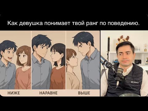 Видео: Она поняла что ты ЛОХ сразу. Как показать девушке высокий ранг.