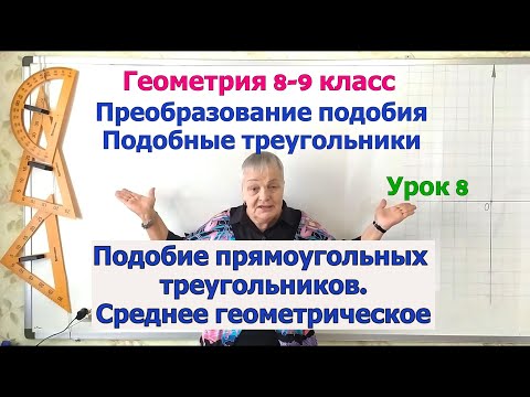 Видео: Подобие прямоугольных треугольников. Среднее геометрическое (пропорциональное). Геометрия 8-9 класс