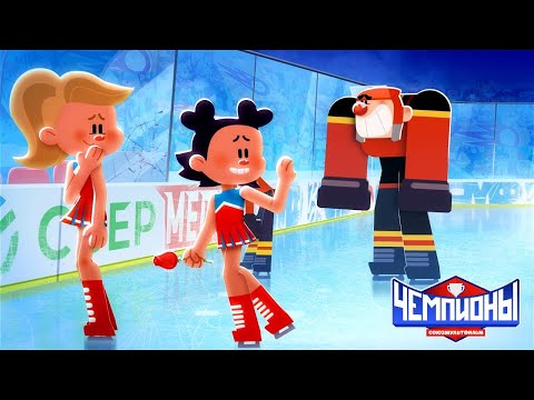 Видео: Чемпионы 🏆 Музы хоккея 🏒 Премьера 🥇 Союзмультфильм