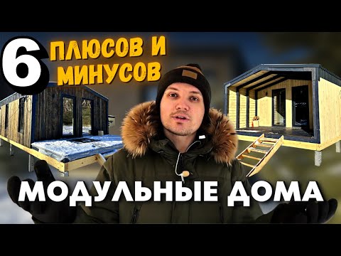 Видео: Посмотреть перед покупкой дома - 6 минусов модульного дома - Пока НЕТ дома - Канал о строительстве