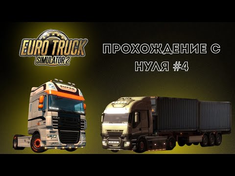 Видео: Просто едем. Графа уже получше | #4 Прохождение Euro Truck Simulator 2 с нуля