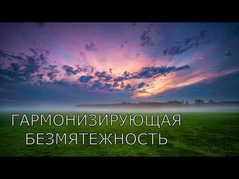 Видео: Гармонизирующая безмятежность