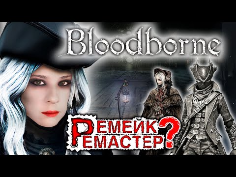 Видео: Bloodborne Remake: Почему Sony молчит о дате анонса на PS5 и на ПК?