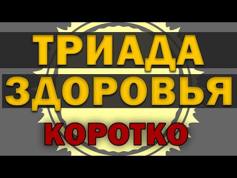 Видео: Триада здоровья (Коротко)