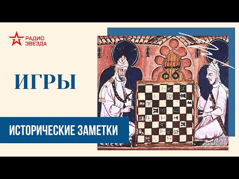 Видео: Игры // Исторические заметки // Радио ЗВЕЗДА