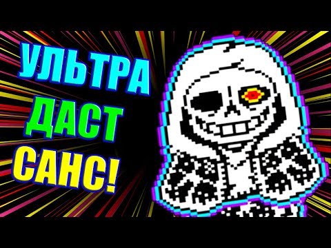 Видео: ДАСТ САНС И ЕГО СУПЕР ФОРМА ! - Undertale: Dusttale [Undertale Under AU - Андертейл]