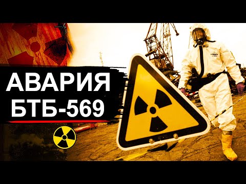 Видео: Авария на секретном объекте БТБ-569 (Губа Андреева)