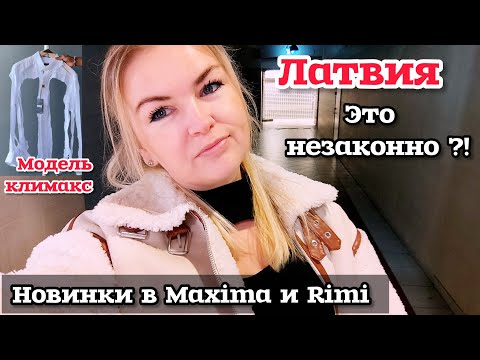 Видео: ЛАТВИЯ НОВИНКИ В Maxima Что Происходит? Это Лечится? Это незаконно!!?#рекомендации Хочу Простоты 🫣