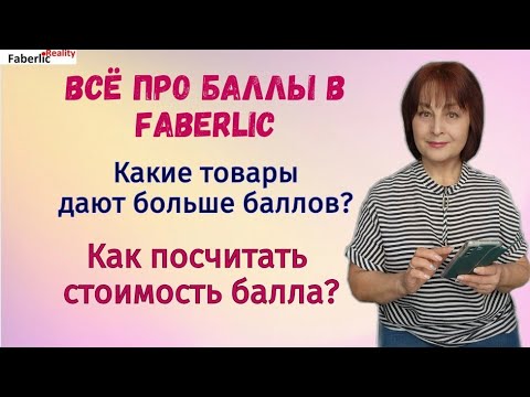 Видео: Про баллы в Faberlic. Изменения в маркетинге Фаберлик. Как посчитать стоимость балла? Сетевой.