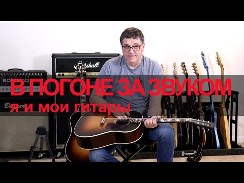 Видео: В погоне за звуком. Я и мои гитары.