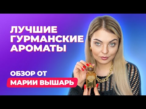 Видео: Лучшие гурманские ароматы | Обзор Марии Вышарь