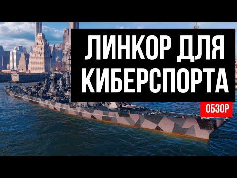 Видео: ЭТОТ ЛИНКОР ВЫБИРАЮТ КИБЕРСПОРТСМЕНЫ ✅ Мир кораблей