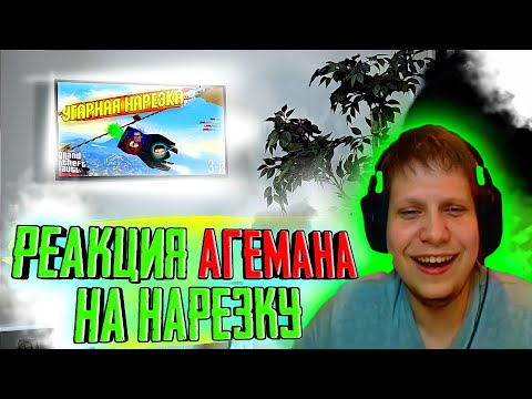 Видео: РЕАКЦИЯ АГЕМАНА НА МОЮ НАРЕЗКУ | ГТА 5 ОНЛАЙН КВАНТУМ , МЕДАЛИСТ , АГЕМАН , ДИЗАРИ