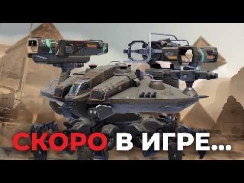 Видео: ЭТО САМЫЙ ЧИТЕРСКИЙ РОБОТ | War Robots