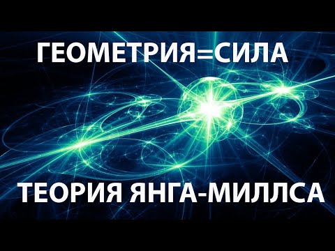 Видео: Геометрия=Сила. Теория Янга-Миллса.