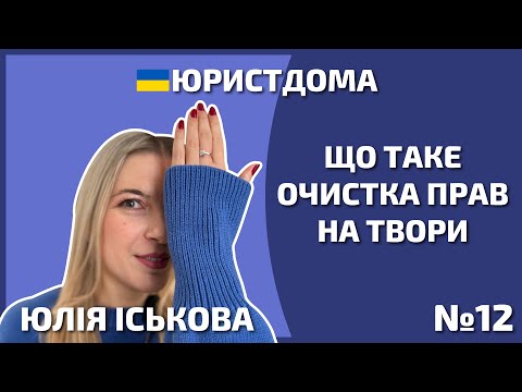 Видео: Очистка прав на твори | Автор | Юрист | Адвокат | Захист прав | Договори про права | 12+