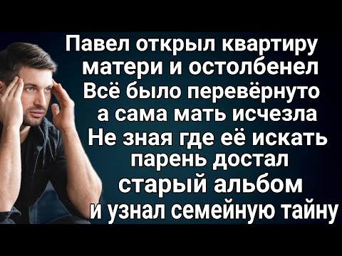 Видео: Тайны прошлого