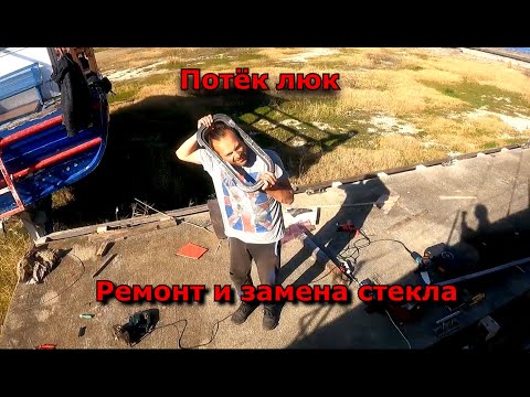 Видео: Ремонт люков на яхте