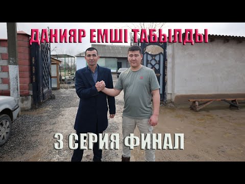 Видео: ИМАМДАР ЖЕТІМДЕРДІҢ АҚЫСЫН ҰРЛАП ЖҮР/ КӨЗІ КӨРМЕЙТІННІҢ КӨЗІН АШҚАН ДАНИЯР ЕМШІ