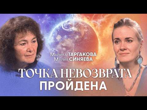 Видео: Почему Земля "отторгает" людей? Кого заберёт первой волной? | Марина Таргакова