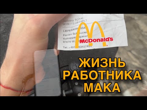 Видео: Жизнь Когда Ты Работник Мака | McDonalds 
