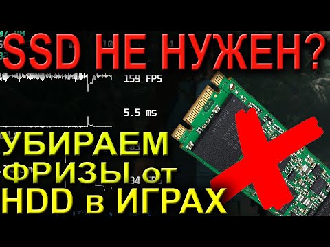 Видео: ЭКОНОМИМ НА SSD. УБИРАЕМ ФРИЗЫ ОТ ДИСКА В ИГРАХ