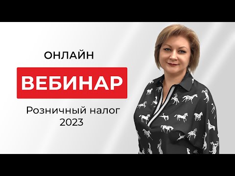 Видео: Розничный налог в 2023 году!